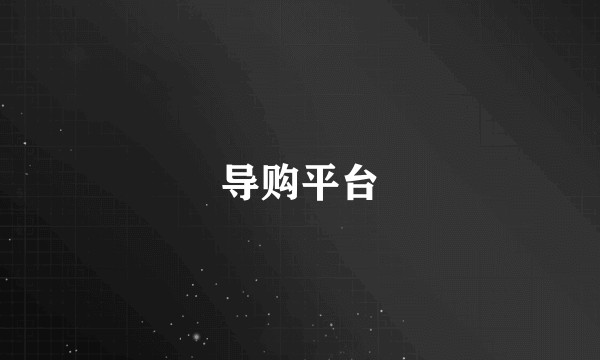 导购平台