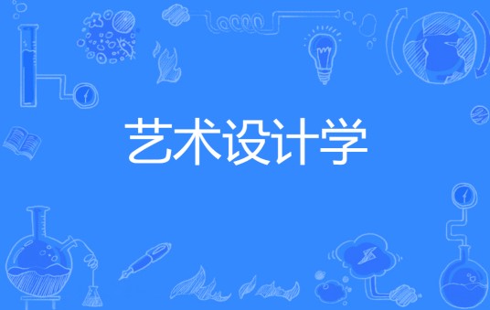 艺术设计学（中国普通高等学校本科专业）