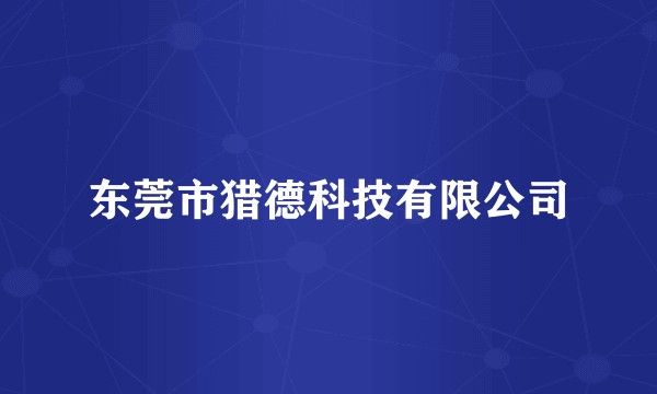 东莞市猎德科技有限公司