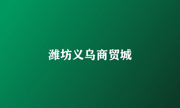 潍坊义乌商贸城