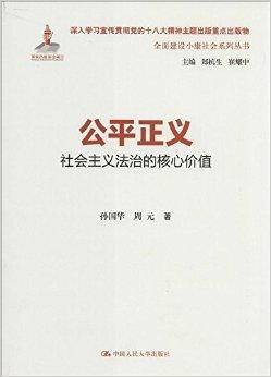 公平正义：社会主义法治的核心价值