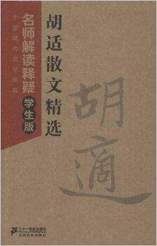 中国现代文学经典：胡适散文精选
