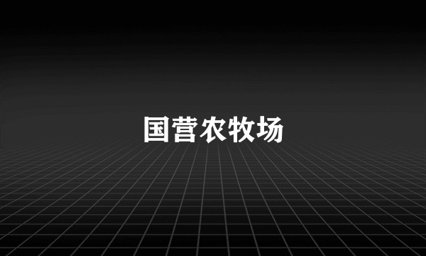 国营农牧场