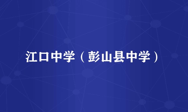 江口中学（彭山县中学）