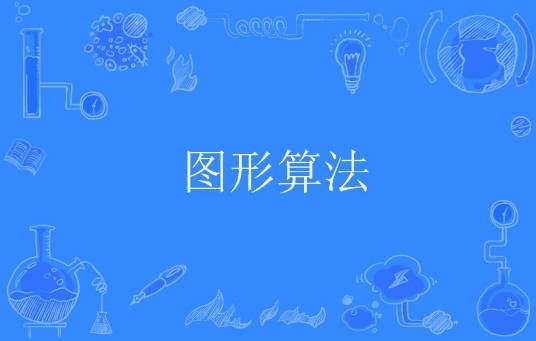 图形算法