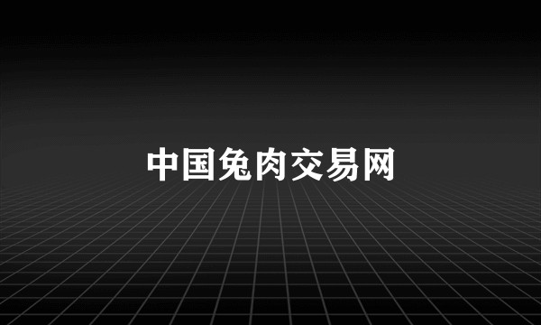 中国兔肉交易网