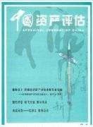 中国资产评估