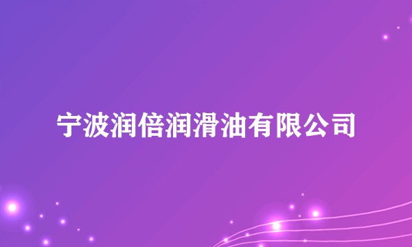 宁波润倍润滑油有限公司