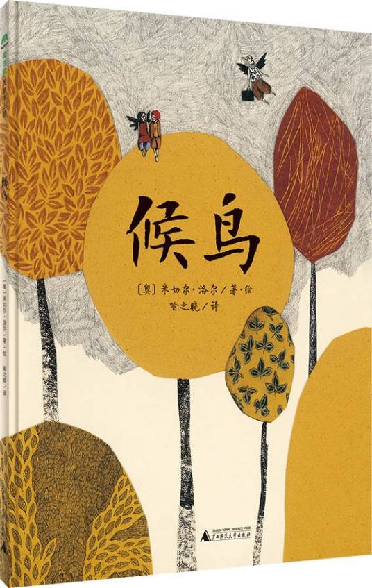 候鸟（2016年米切尔·洛尔所著图书）