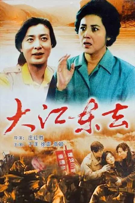 大江东去（中国电影（上海电影制片厂，1995年））
