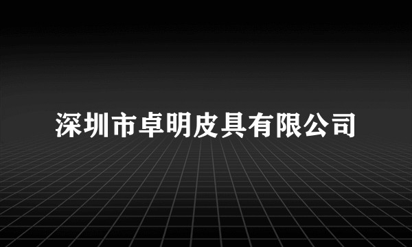 深圳市卓明皮具有限公司