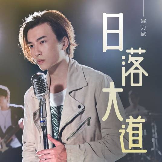日落大道（2017年罗力威演唱歌曲）