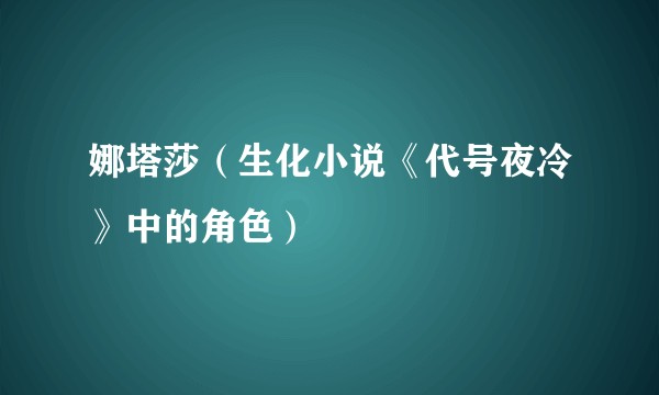 娜塔莎（生化小说《代号夜冷》中的角色）
