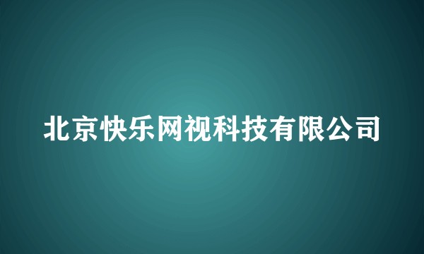 北京快乐网视科技有限公司