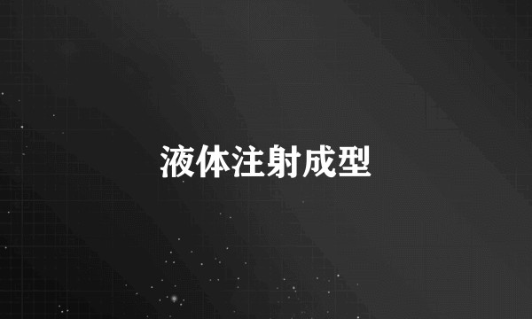 液体注射成型