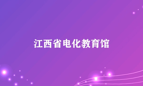 江西省电化教育馆