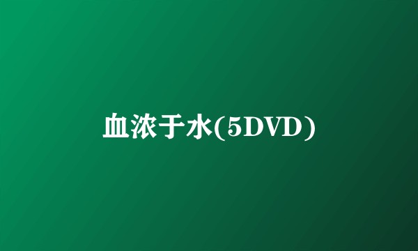 血浓于水(5DVD)