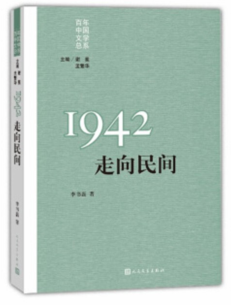 “重写文学史”经典·百年中国文学总系:1942 走向民间