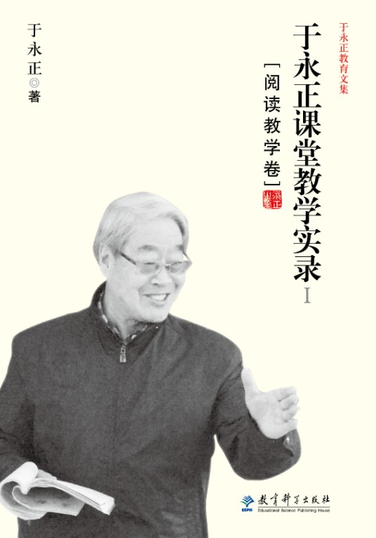 于永正课堂教学实录I（阅读教学卷）