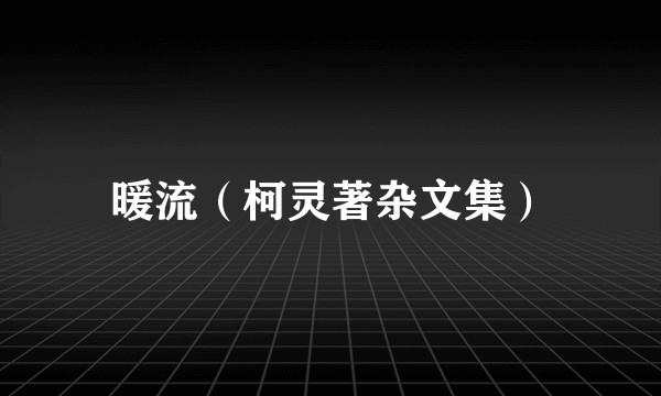 暖流（柯灵著杂文集）