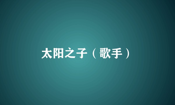 太阳之子（歌手）