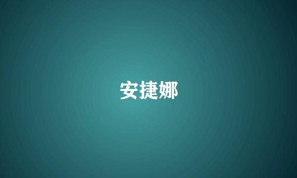 安捷娜