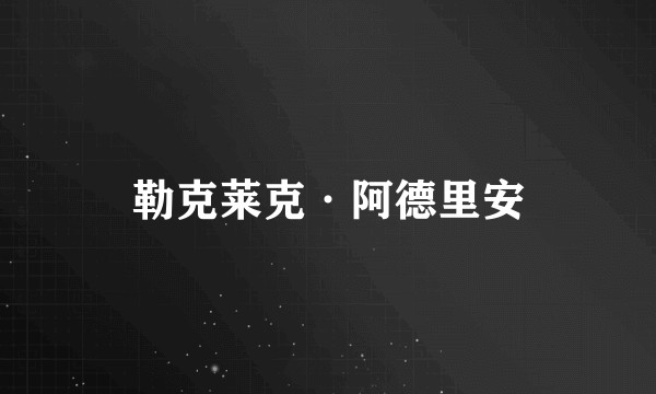 勒克莱克·阿德里安