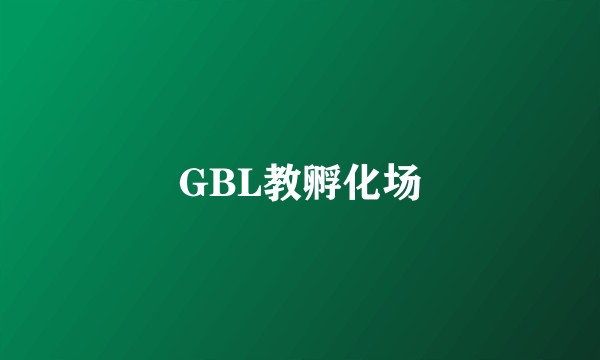 GBL教孵化场