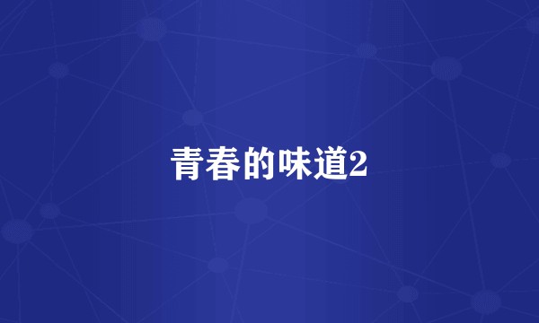 青春的味道2