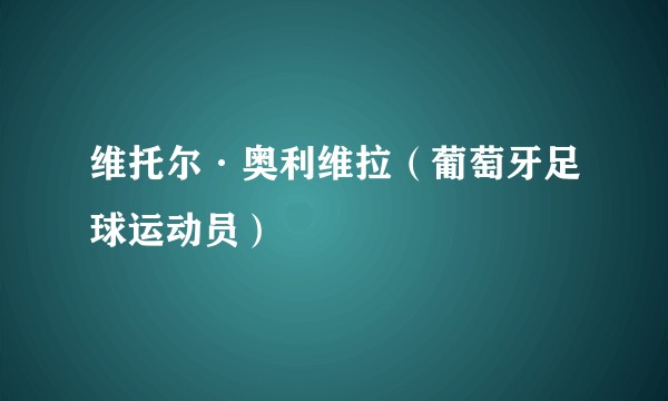 维托尔·奥利维拉（葡萄牙足球运动员）