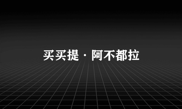 买买提·阿不都拉