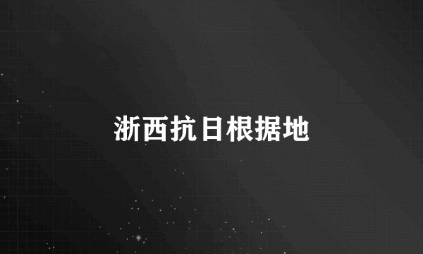 浙西抗日根据地