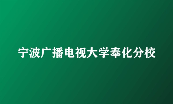 宁波广播电视大学奉化分校