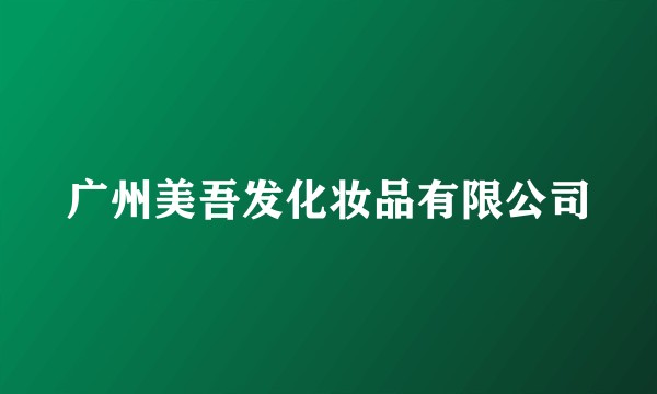 广州美吾发化妆品有限公司