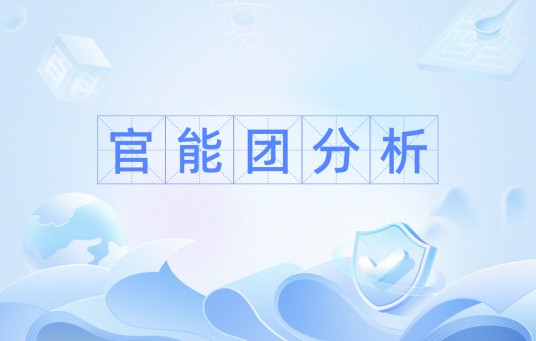 官能团分析