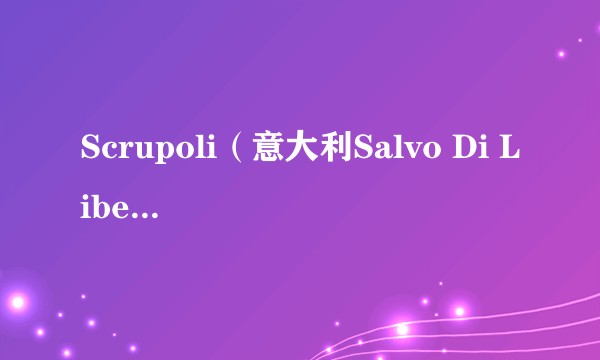 Scrupoli(意大利Salvo Di Liberto执导的电影)