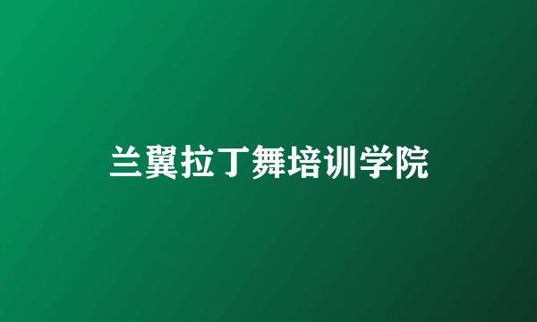 兰翼拉丁舞培训学院