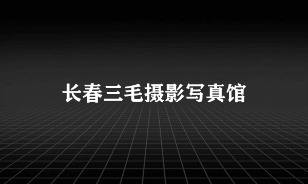 长春三毛摄影写真馆