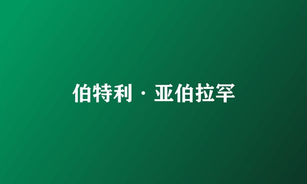 伯特利·亚伯拉罕