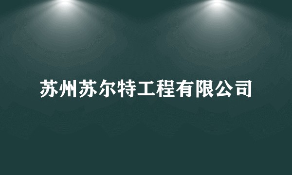 苏州苏尔特工程有限公司
