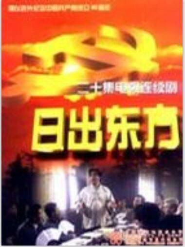 日出东方(建党90周年献礼专题片)