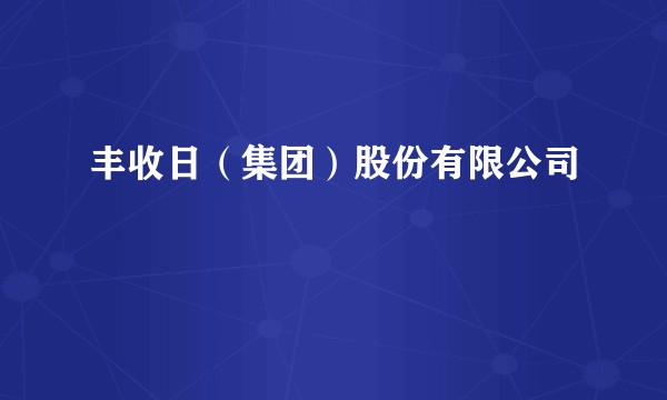 丰收日(集团)股份有限公司