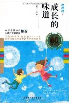 中国儿童文学60周年典藏：成长的味道