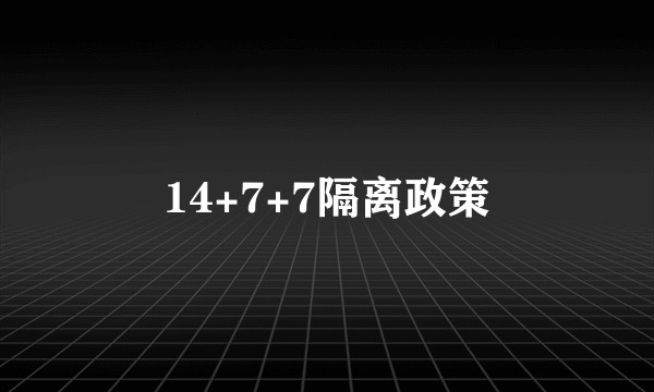 14+7+7隔离政策