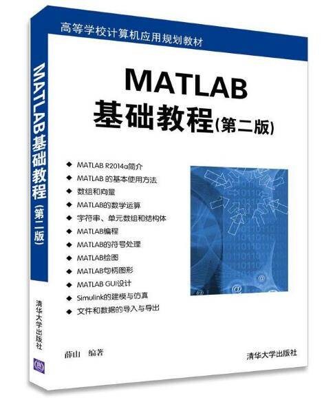 MATLAB基础教程(第二版)