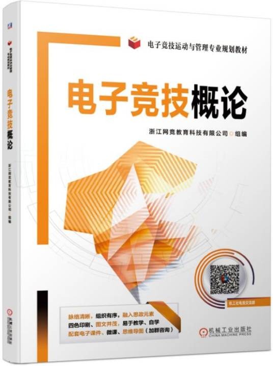 电子竞技概论（2019年机械工业出版社出版的图书）