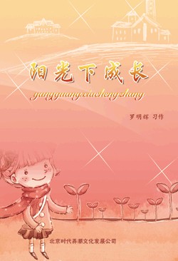 阳光下成长（2010年北京时代弄潮文化出版的图书）