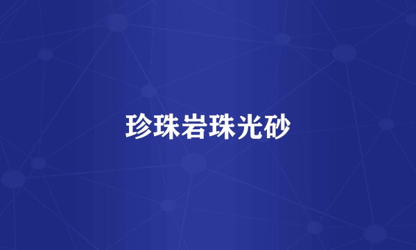 珍珠岩珠光砂