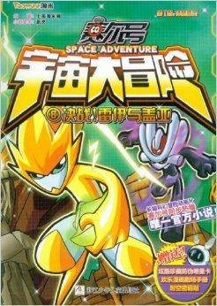 赛尔号宇宙大冒险8：决战雷伊与盖亚