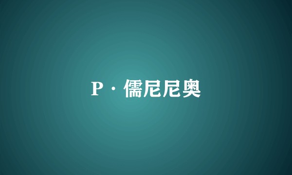P·儒尼尼奥